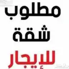 مطلوب شقة