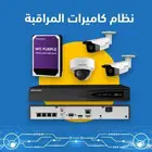 نظام كاميرات مراقبة مع الضمان