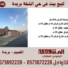 للبيع بيت في حي الشقة بريدة