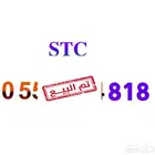 رقم STC نهايته 818