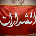 بيرق حسب الطلب