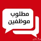 مطلوب محاسب سعودي او سعوديه
