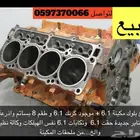 مكينة كرايسلر 6.1L للبيع قطع