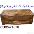 كراسي اغطي ة مركاز غطى كراسي تلبيسه كراسي حديد