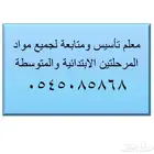 معلم تاسيس ومتابعة لجميع مواد المرحل الابتدائية والمتوسطة
