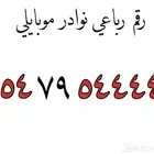 للبيع رقم مميز