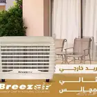 الحق نفسك من حر الصيف مع مكيف بريز اير الاسترالي
