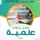 عمل بحوث علمية