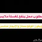 مطلوب محل يصلح لمغسلة ملابس ويكون على موقع وحي ممتاز