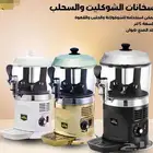 سخانات الشوكلت والسحلب