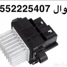 حساس مكيف داخل الغمارة جمس و شفرولية من 2007 الى 2022
