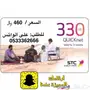 شحن نت 330 قيقه متوفر لدينا