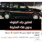 تغيير جلد بلوف لاندكروزر من 99 الي 2007 بدون فك راس