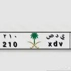 لوحة سيارة صفر واحد اثنين 210