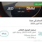 رحلة طيران من الدمام الى جدة تاريخ 3 اكتوبر