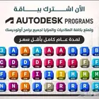 برامج اوتوكاد وريفيت وثري دي ماكس وجميع برامج اوتودسك