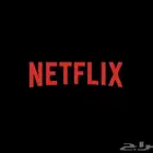 نتفلكس 11 ريال مضمون وخاص بك