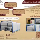 مظلات سيارات بألوان متعددة