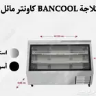 ثلاجة BANCOOL كاونتر مائل إستيل وأسود