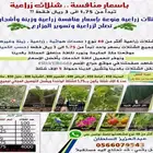 شتلات زراعيه بريال ونصف و لكافه مناطق المملكه