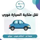 تامين ونقل ملكية فوري باقل الاسعار افراد وشركات