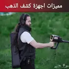 مميزات اجهزة كشف الذهب