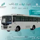 باص اشوك ليلاند ديزل 63 و 26 راكب (كاش _ تقسيط)