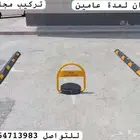 موقف خاص السيارات حواجز السيارات