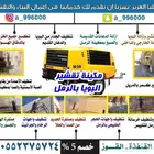 تقشير البوياوصنفرة الحديد وترميل سيارات ومعدات ثقيلة