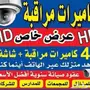 عرض خاص على كاميرات المراقبة 