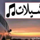 شيلات قصايد حماسيه وجنوبيه لكل مناسباتكم
