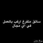 سائق ابحث عن عمل