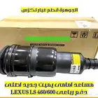 مساعد امامى دفع رباعى جديد اصلى لكزس LEXUS LS 600