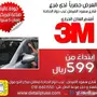 عرض خاص ولفترة محدودة 599 عازل 3M