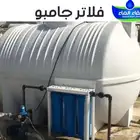 فلتر ماء جامبو للخزانات