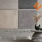ارضيات شادن . ارضيات وجدران مايكروسمنت كونكريت