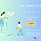 شركة الأوائل للتنظيف الشامل