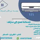 صيانة التكييف