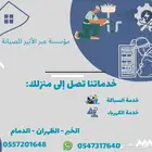 خدمة السباكة والكهرباء