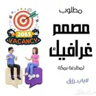 مطلوب مصمم غرافيك خبرة بأشغال الطباعة للعمل بمطبعة بمكة