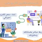 أنشئ متجرك الإلكتروني الآن مع ربط مباشرة  ببرنامج حسابات