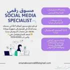 اعمل في مجال التسويق الرقمي و social media specialist