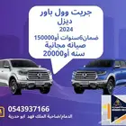 جريت وول باور2024 فل كامل عروض القيادة للسيارات