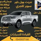 جريت وول باور2024 فل كامل عروض وتخفيضات القيادة للسيارات