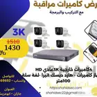 عرض خاص على أنظمة كاميرات المراقبة - شامل التركيب والبرمجة