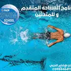 مدرب مدربين سباحه اطفال -بالغين