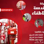 شركة هندسة الإطفاء - خبراء في أنظمة السلامة من الحرائق