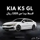 كيا k5 استناندر فليت 88.000 كاش عرض خاص قسط 1290 ريال