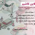 افضل برنامج مصمم خصيص ا لورش السيارات   بسيط  سريع  ومتكامل