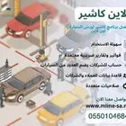 افضل واسهل برنامج ورش وصيانه سيارات
